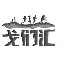 戈們滙及圖