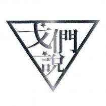 戈們說及圖