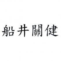 船井關健