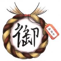 御盒寺 御及圖