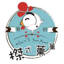 榤式薰薰 Jay's Xun Xun 及圖