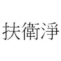扶衛淨