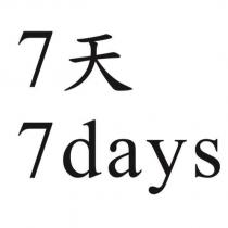 7 天 7days