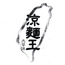 涼麵王及圖