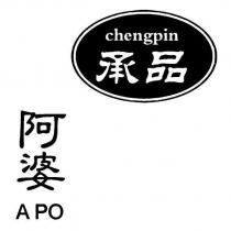 承品 阿婆 chengpin A PO 及圖