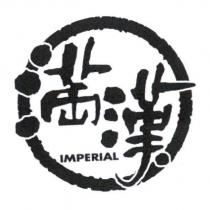 滿漢 IMPERIAL 及圖