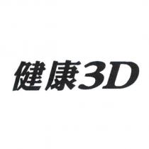 健康 3D