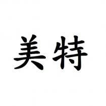 美特