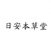 日安本草堂