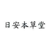 日安本草堂