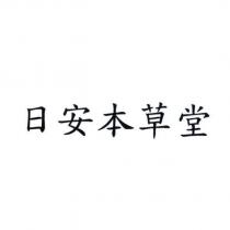 日安本草堂