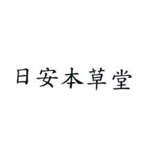 日安本草堂