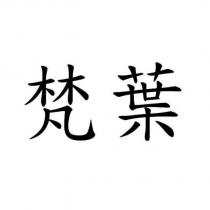 梵葉