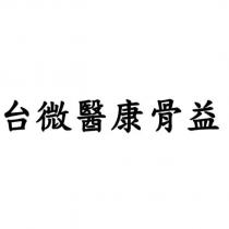 台微醫康骨益