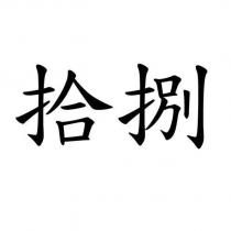 拾捌