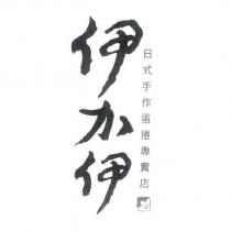 伊加伊設計字及圖