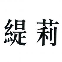 緹莉