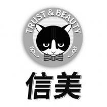 信美 TRUST & BEAUTY 及圖