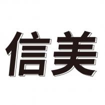 信美