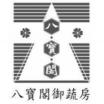 八寶閣御蔬房及圖