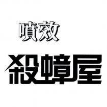 噴效殺蟑屋