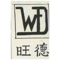 旺德 W D 及圖 