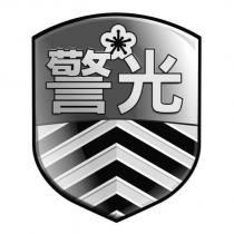 警光及圖