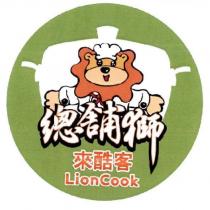 總舖獅來酷客 Lioncook 及圖