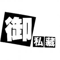 御私藏