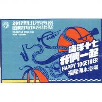 2017 新北市貢寮國際海洋音樂祭 及圖