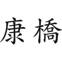康橋