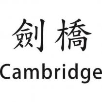 劍橋 Cambridge