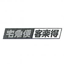 宅急便客樂得