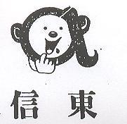 信東及圖