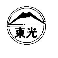 東光及圖