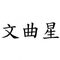 文曲星