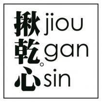 揪乾。心 jiou gan sin 及圖