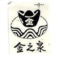 金之泉及圖