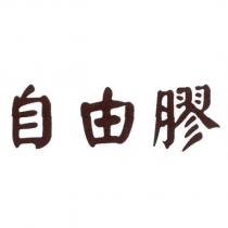 自由膠