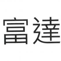 富達