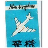 飛機及圖 BLEU AEROPLANE