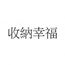 收納幸福