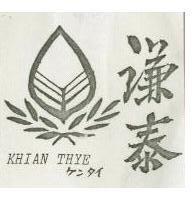謙泰 KHIAN THYE ケンタイ