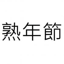 熟年節