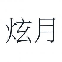 炫月