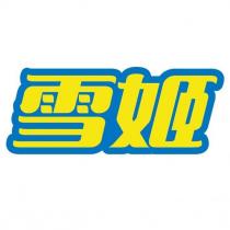 雪姬