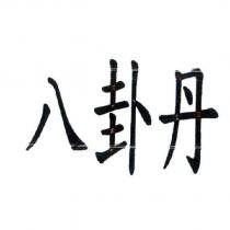 八卦丹