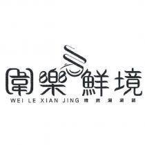 圍樂鮮境 WEI LE XIAN JING 精緻涮涮鍋及設計圖