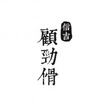 信吉顧勁傦