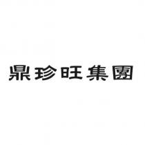 鼎珍旺集團